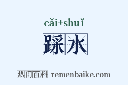 踩水是什么意思的图片